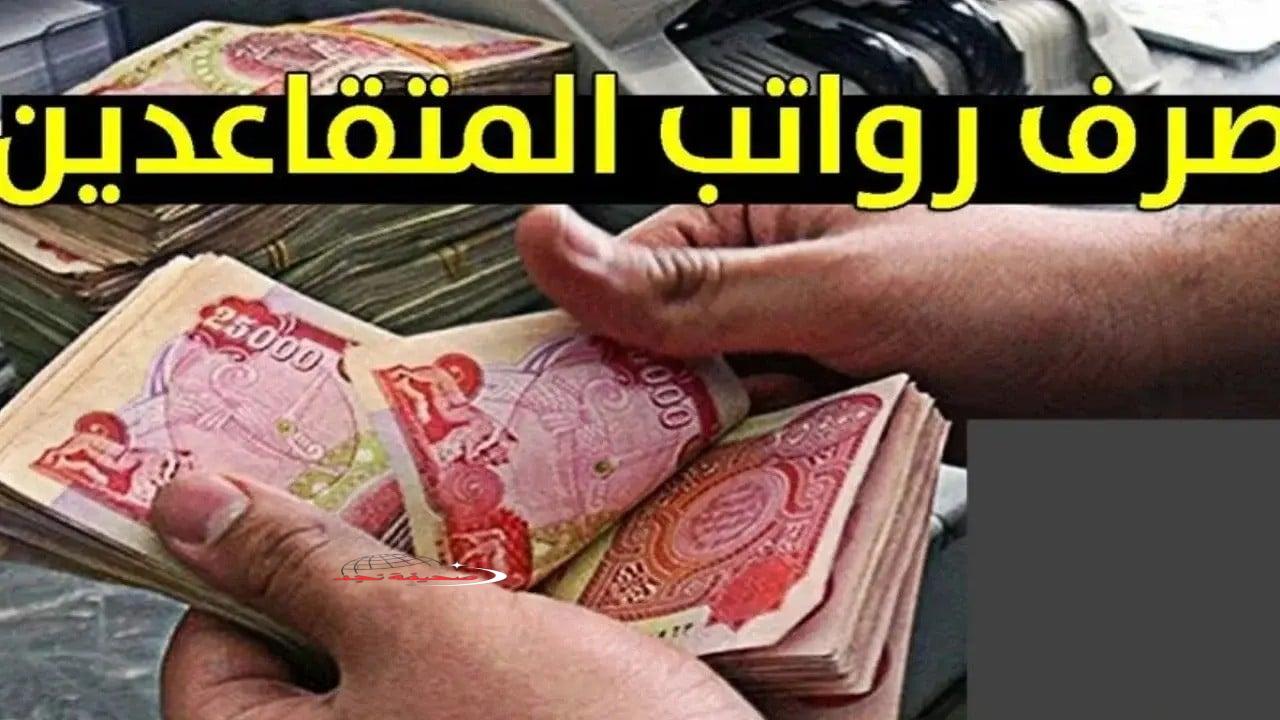 رواتب المتقاعدين في العراق مايو 2025.. استعلام فوري عبر الإنترنت وتسهيلات حكومية
