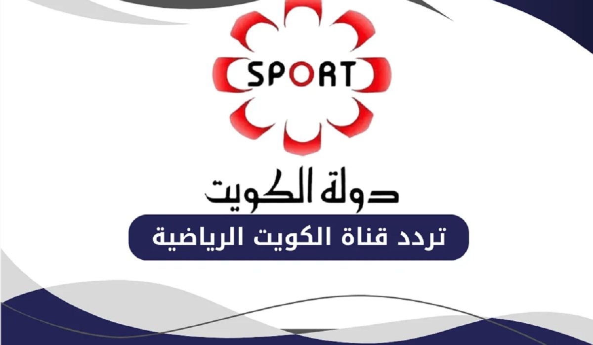 تردد قناة الكويتية الرياضية Kuwait Sports HD وتابع أهم مباريات اليوم