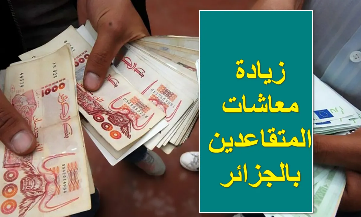 أخبار الزيادات يا خو: موعد رفع الأجور والمعاشات في الجزائر 2025 رسميًا