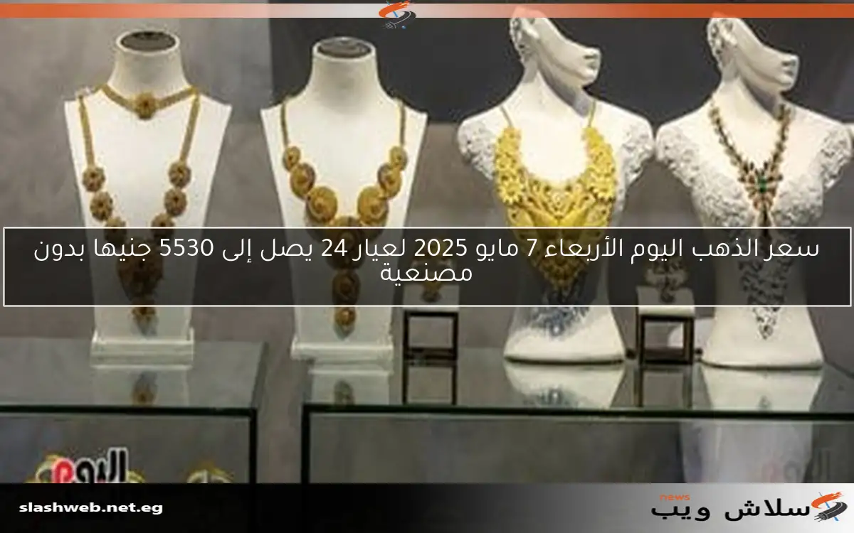 أسعار الذهب اليوم الجمعة 9 مايو 2025: عيار 14 يسجل 3180 جنيها بدون مصنعية