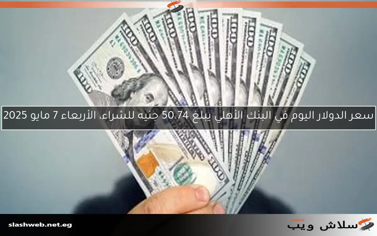 سعر الدولار في البنوك اليوم الجمعة 9 مايو 2025