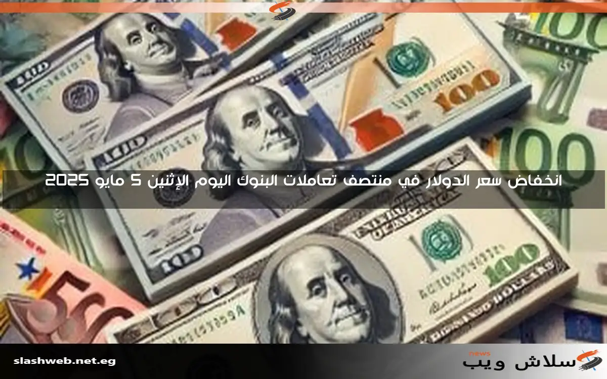 تحديث مستمر حول سعر الدولار مقابل الجنيه في البنوك المصرية