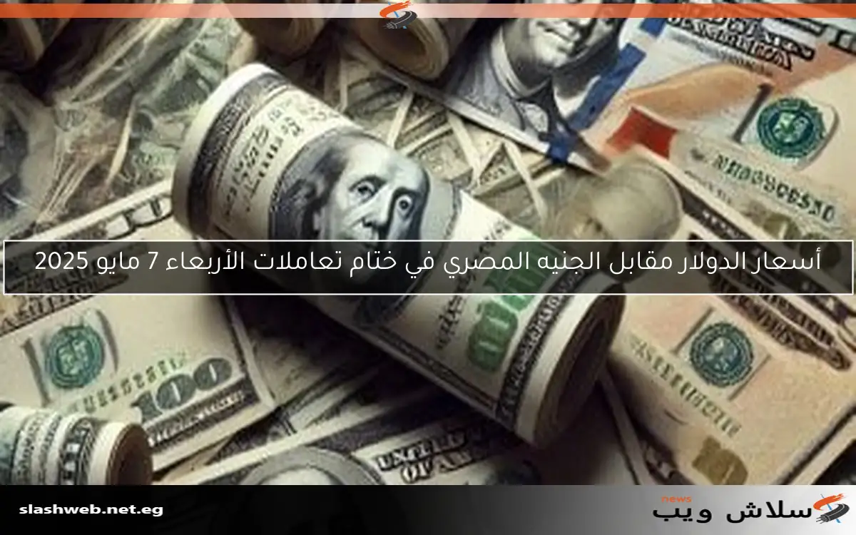 سعر الدولار مقابل الجنيه في البنوك المصرية اليوم الجمعة 9 مايو 2025