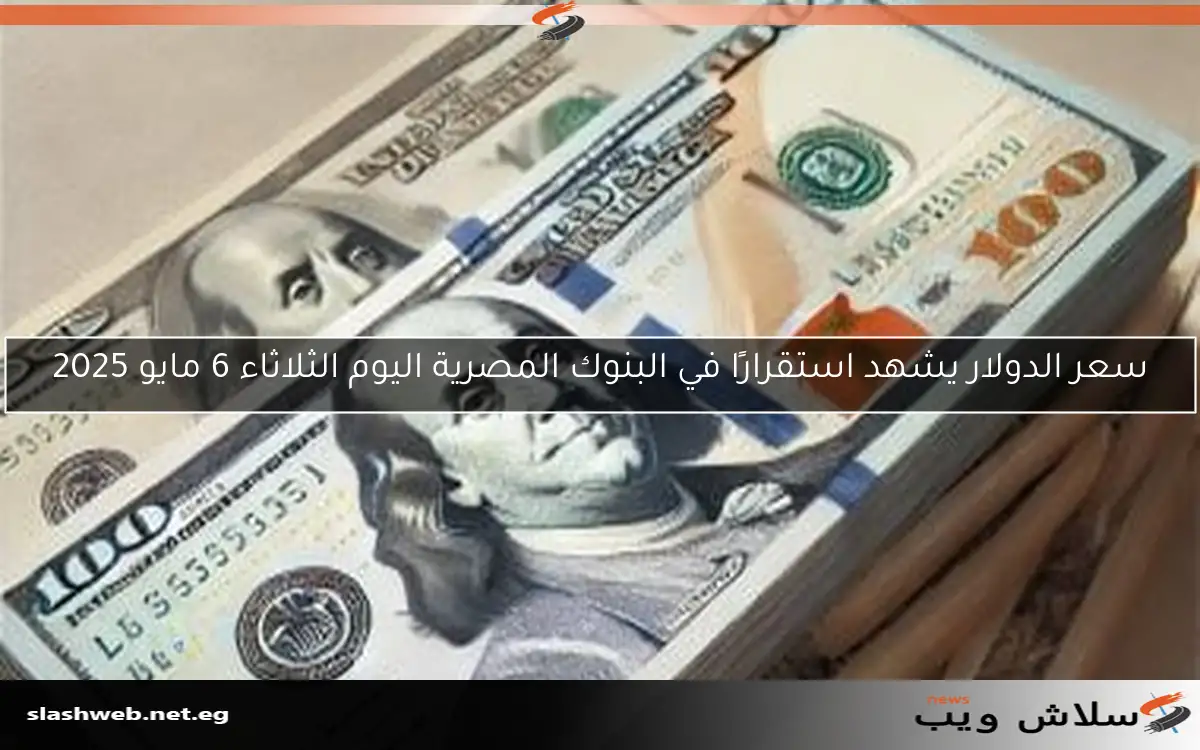 أسعار الدولار والعملات الأجنبية اليوم الجمعة 9 مايو 2025