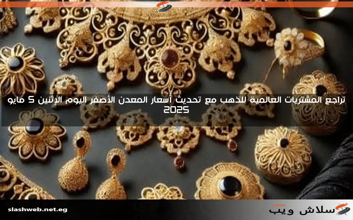 أسعار الذهب في مصر تشهد ارتفاعًا محدودًا مع تفاصيل حركة السوق