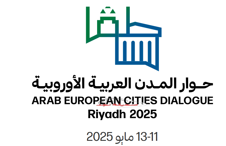 غدًا.. انطلاق أعمال النسخة الأولى من #منتدى_حوار_المدن_العربية_الأوروبية في #الرياض