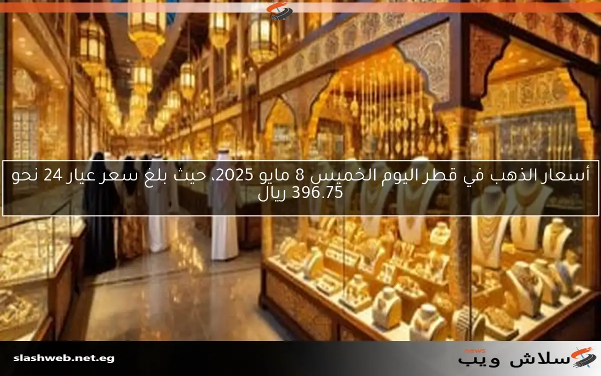 أسعار الذهب في البحرين اليوم الجمعة 9 مايو 2025: عيار 18 يسجل 30.325 دينار