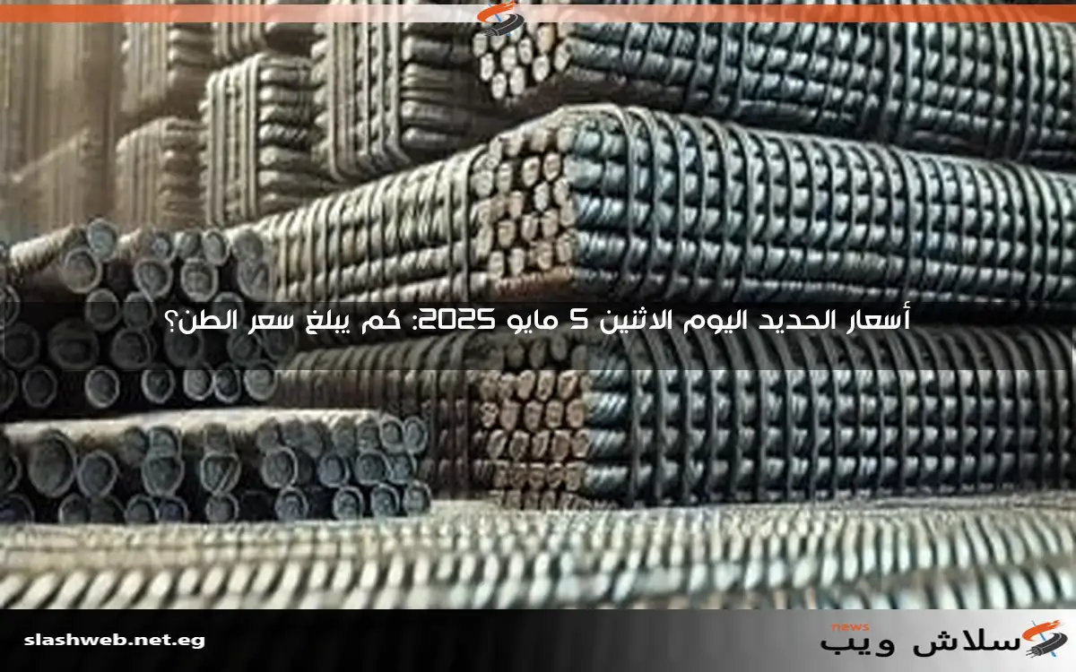 أسعار الحديد في السوق اليوم الجمعة 9 مايو 2025 تصل إلى 40 ألف جنيه للطن