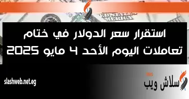 سعر الدولار اليوم الجمعة 9 مايو 2025 في البنك الأهلي المصري يصل إلى 50.57 جنيه للشراء