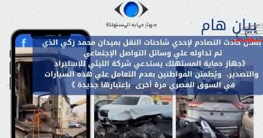 جهاز حماية المستهلك يعلن عدم طرح 11 سيارة بالأسواق حفاظا على سلامة المواطنين