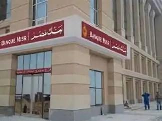 أعلى عائد شهادات بنك مصر 2025 بعد خفض المركزي للفائدة (تفاصيل)