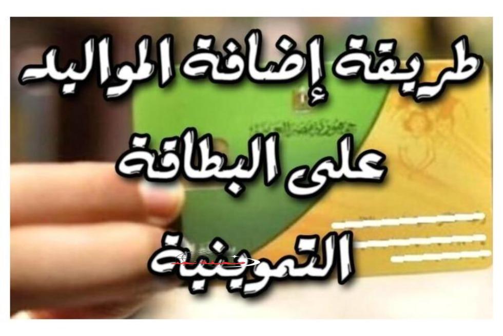 خطوات إضافة المواليد على بطاقة التموين في 2025