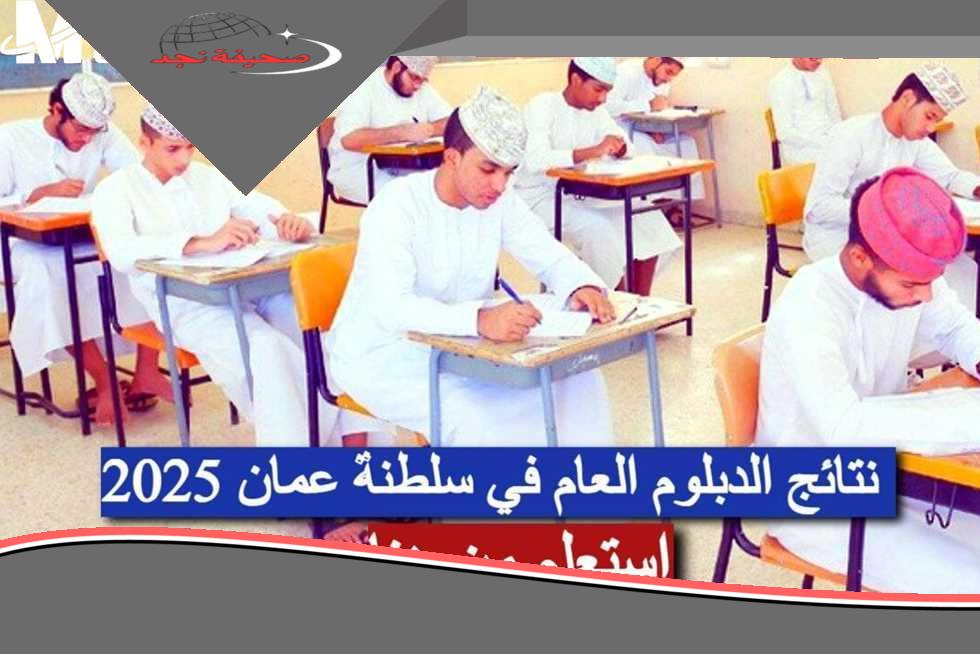 ياخوي قربت: رابط نتائج الدبلوم العام 2025 في سلطنة عمان ومواعيد الإعلان