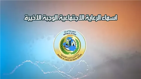 رابط أسماء المشمولين في الرعاية الاجتماعية الوجبة السابعة 2025 عبر منصة مظلتي