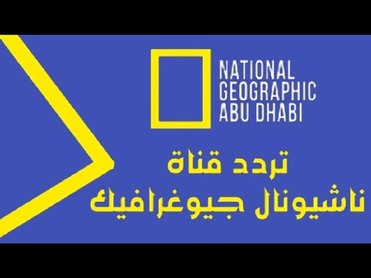 يلا بينا نتفرج: تردد قناة ناشيونال جيوغرافيك أبو ظبي الجديد 2025 على نايل سات بجودة HD ببلاش