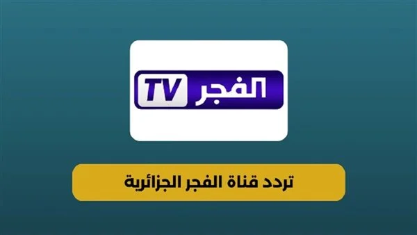 تردد قناة الفجر الجزائرية على النايل سات وعرب سات: استمتع بمشاهدة جميع الحلقات