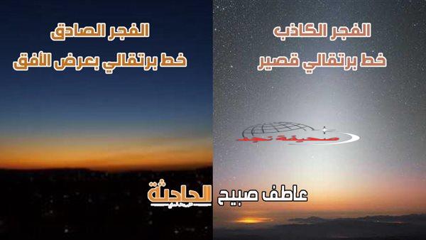 موعد أذان الفجر بالقاهرة والإسكندرية والمحافظات السبت 24-5-2025