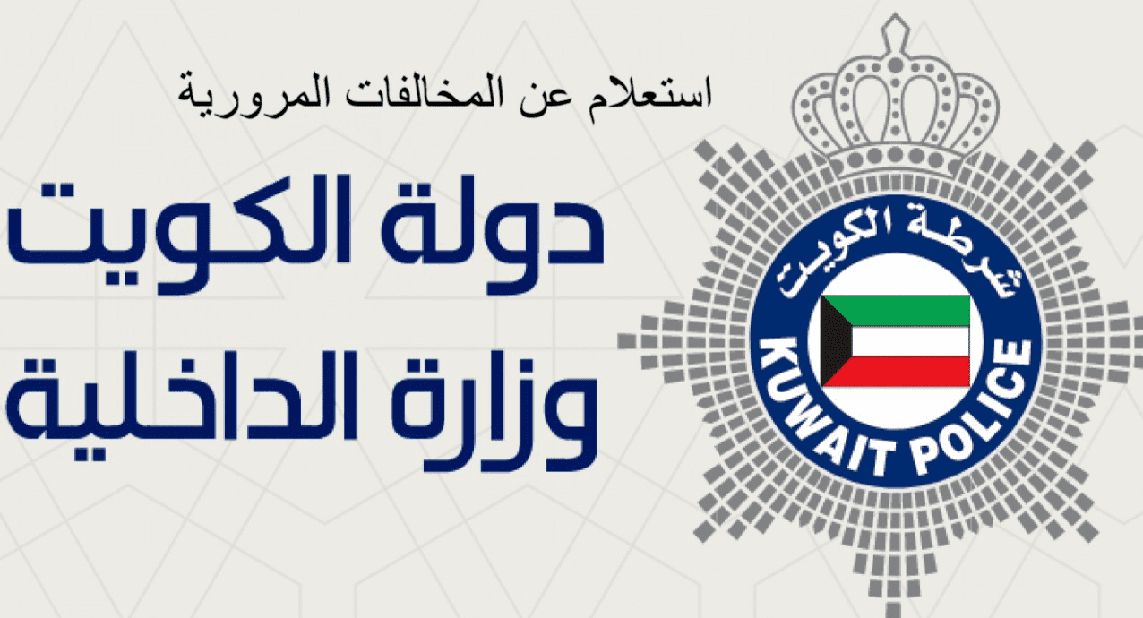 انتبه يا معلم قبل لا تدعس بالكويت: غرامات المرور الجديدة ممكن توصلك للحبس وتكلفك آلاف!