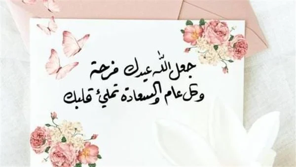 يا خراشي على الجمال: تصميمات تخطف القلب.. أجمل رسائل عيد الأضحى 2025 بالصور والبطاقات أناقة ولمسة