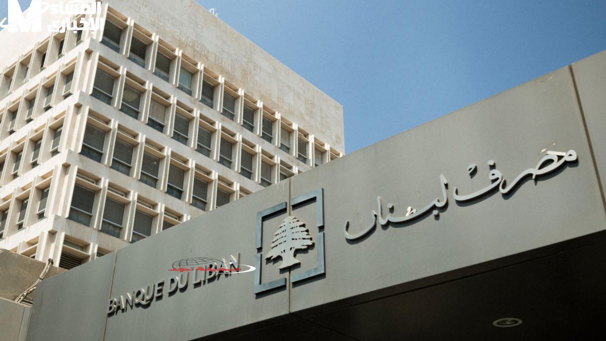 شو صاير؟ مصرف لبنان يفاجئ اللبنانيين بسقف سحب جديد لشهر مايو 2025!