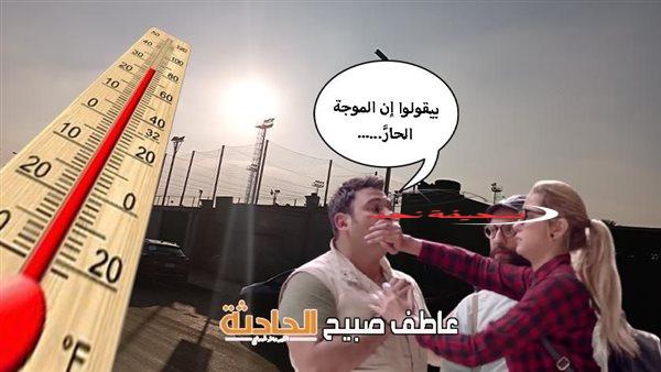 يوم الفرهدة بيان بدرجات الحرارة اليوم السبت 24-5-2025 وفقا لتوقعات هيئة الأرصاد الجوية