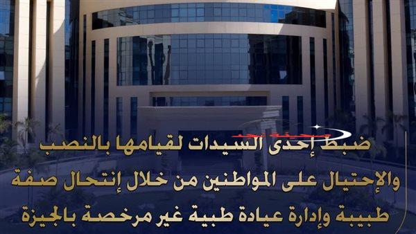 طبيبة الهرم المزيفة.. ضبط سيدة لإدارتها عيادة وممارسة الطب بشهادة مزورة