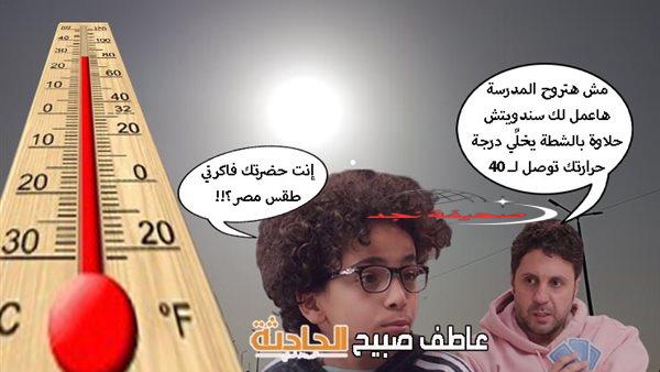 ذروة موجة الحر الشديدة وهجمة رياح الخماسين أبرز الظواهر الجوية في حالة الطقس غدا الأحد 11-5-2025 (تفاصيل)