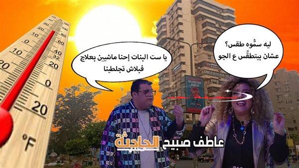 الأرصاد ذروة الموجة الحارة غداً الأحد 25-5-2025 و44 درجة
