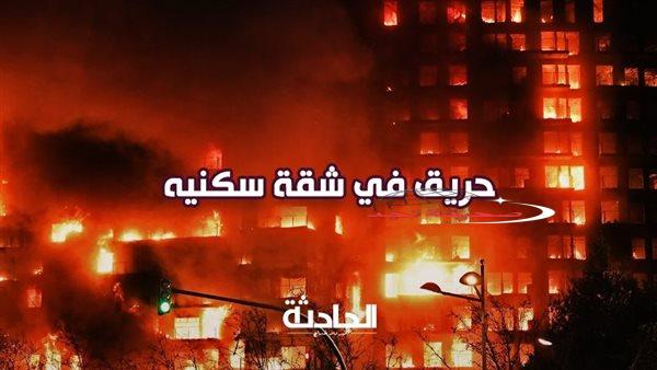 مصرع ربة منزل وابنتها في حريق شقة سكنية بالقليوبية