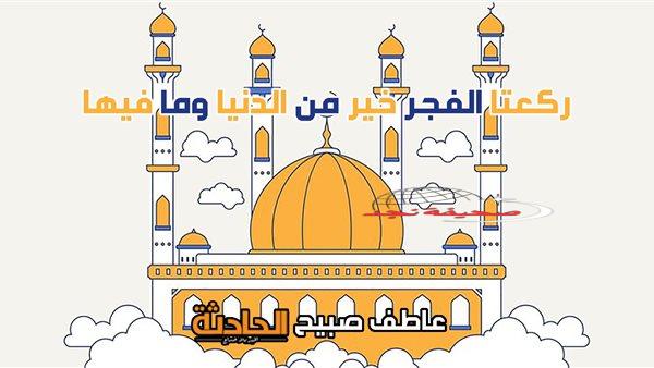 موعد أذان الفجر اليوم الخميس 8-5-2025 في القاهرة والإسكندرية والمحافظات ضمن مواقيت الصلاة