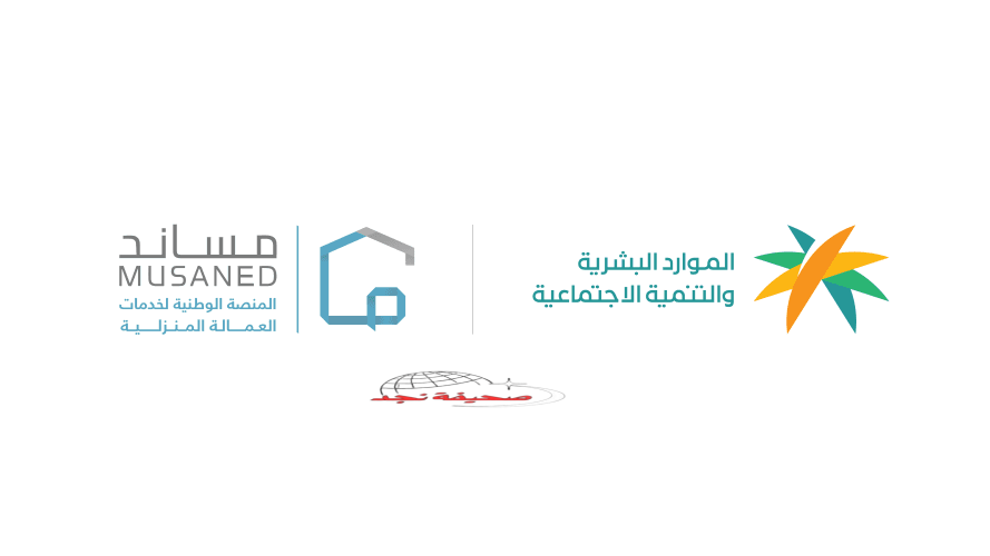 إطلاق مهلة لتصحيح أوضاع العمالة المساندة (العمالة المنزلية) المتغيبة عن العمل #عاجل