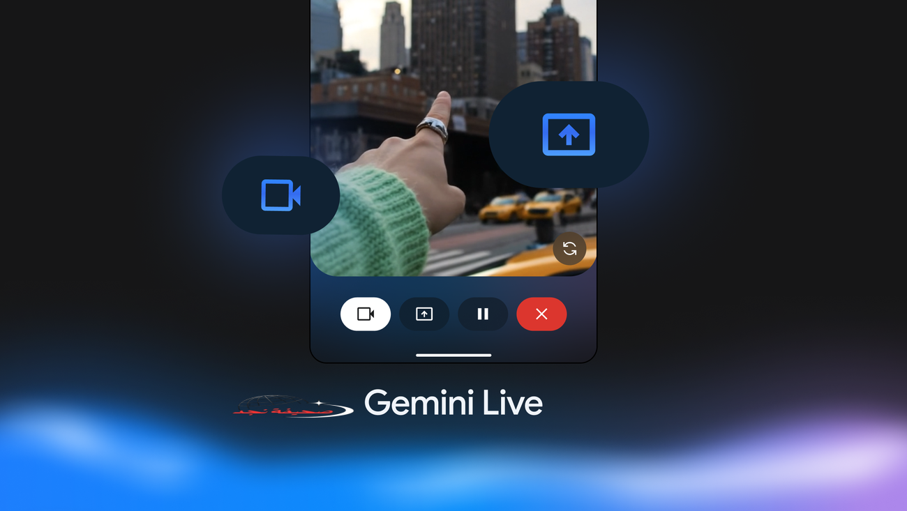 Gemini Live جوجل تفاجئ مستخدميها بميزة جديدة مجانا بالصوت والصورة