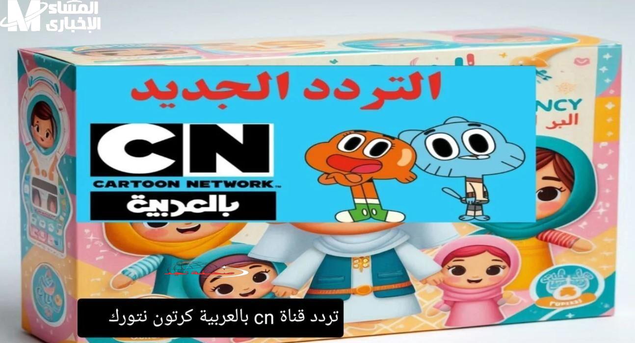 تردد CN الجديد 2025: متعة لا تنتهي وضحكات مدوية للأطفال