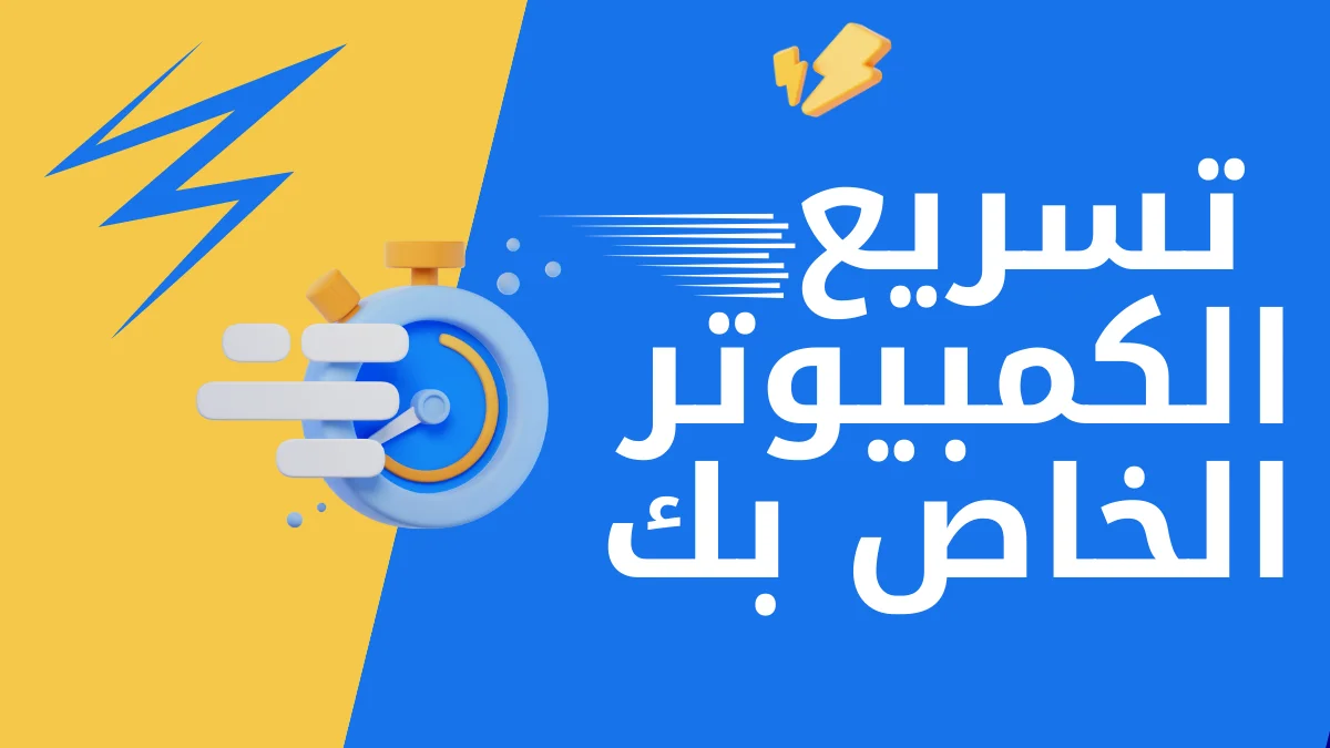 طرق فعالة لتسريع جهاز الكمبيوتر بنظام Windows 11 وتحسين الأداء