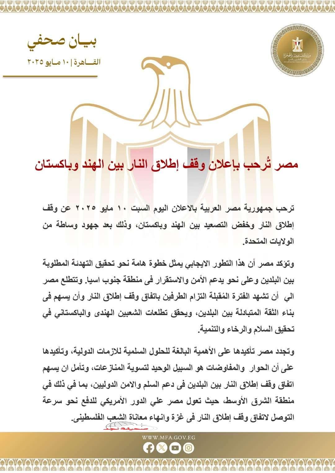 مصر تُرحب بوقف إطلاق النار وتخفيف حدة التوتر بين الهند وباكستان