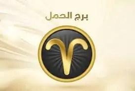 برج الحمل حظك اليوم الثلاثاء 15 أبريل 2025