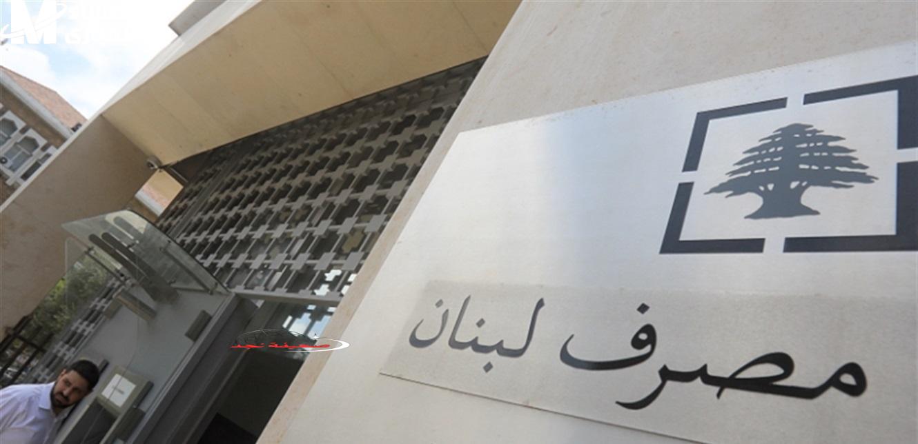 قرار البنك المركزي هيولع الدنيا.. تعميم مصرف لبنان الجديد رسمي مؤثر