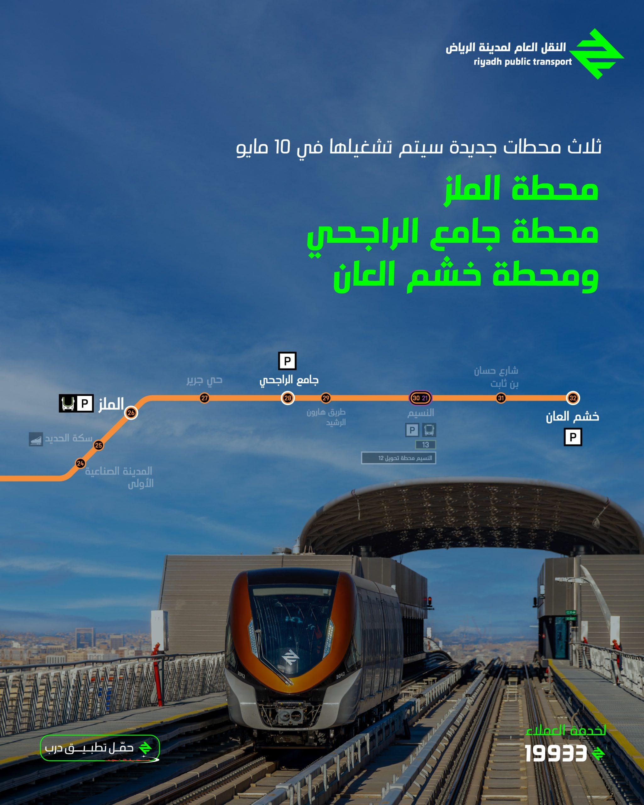 بدء تشغيل 3 محطات جديدة الملز وجامع الراجحي وخشم العان لـ #قطار_الرياض