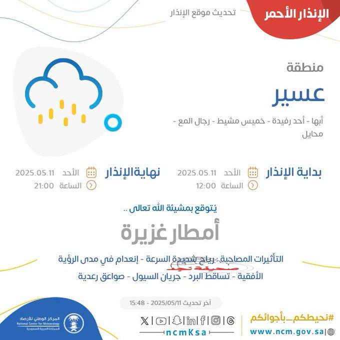 إنذار أحمر.. #الأرصاد تنبه من هطول أمطار غزيرة في منطقة #عسير