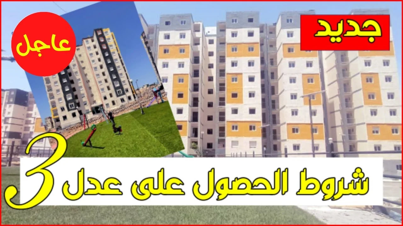 اسمع الكلام يا معلم! عدل 3 بين يديك: شروط التسجيل و خطوات الحجز بالتفصيل لضمان شقتك