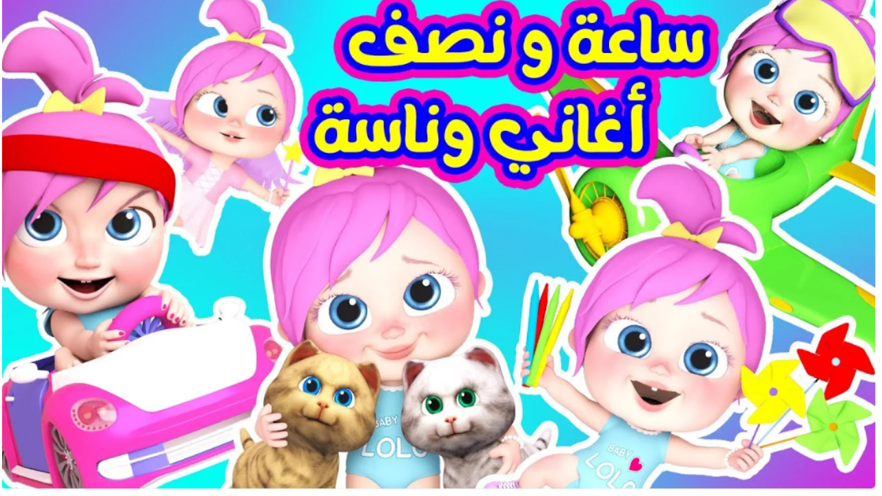 الأغاني نزلت تفرّح الصغار .. وناسة 2025 تشعل أجواء العيد