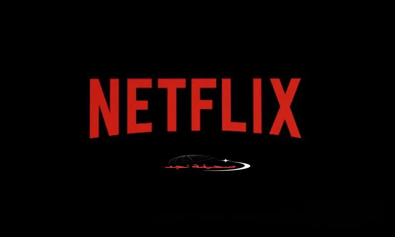 ما هي أسعار اشتراك Netflix في المغرب؟.. إليك التفاصيل كاملة