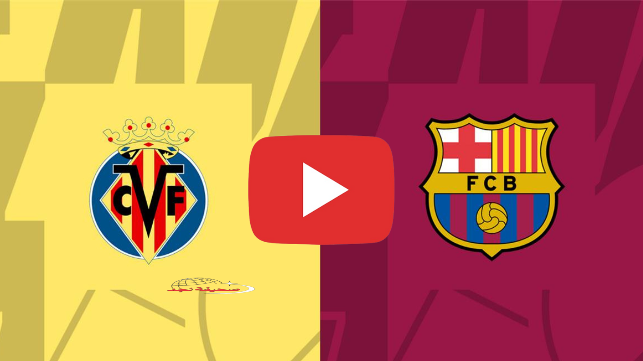 بث مباشر ماتش برشلونه في الدوري الأسباني .. مباراة برشلونة وفياريال اليوم تويتر يلا شوت