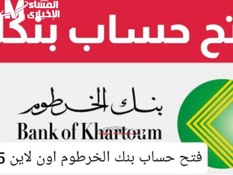 يا زول سهلة: افتح حسابك في بنك الخرطوم في دقيقتين بس! (2025)