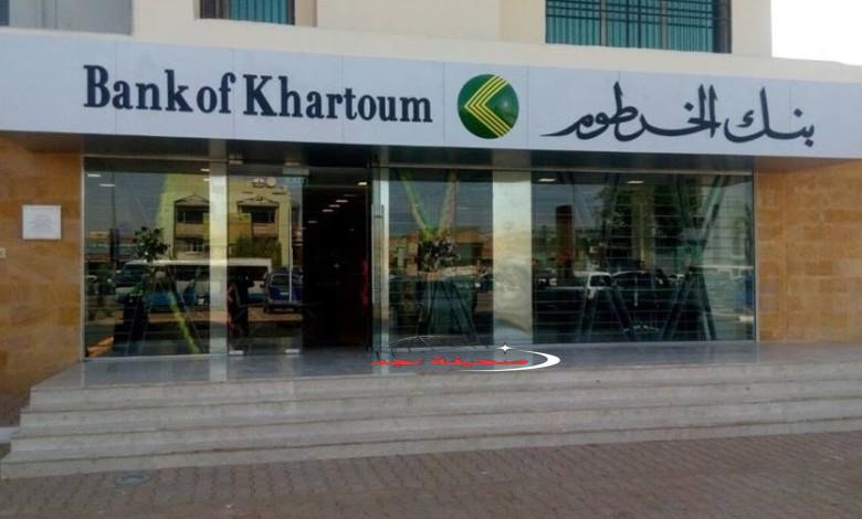 عبر الهاتف.. خطوات فتح حساب في بنك الخرطوم أون لاين بالرقم الوطني