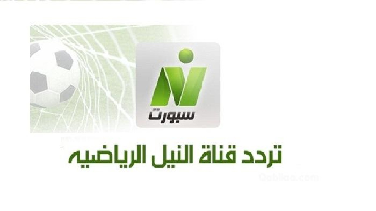 تردد قناة نايل سبورت الرياضية الجديد Nile Sport 2025 على جميع الأقمار الصناعية