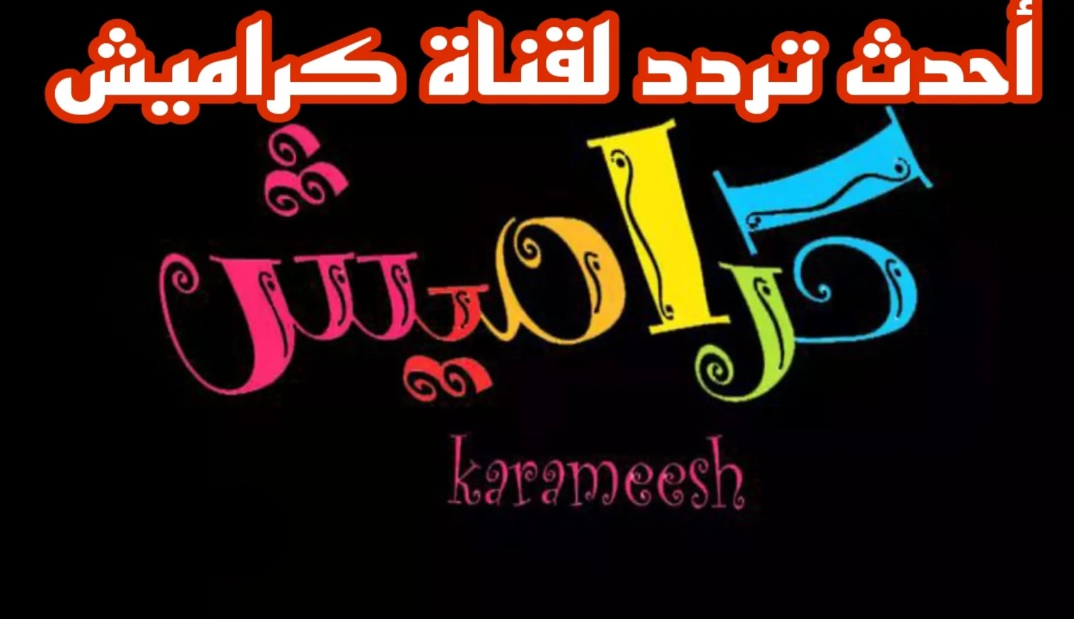 كراميش لا تتوقف: برامج ممتعة طوال اليوم وضحكات متواصلة.