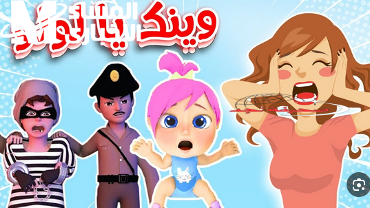 “ونسة بيبي كيدز”: شاشة مليئة بالألوان المبهجة لترفيه عائلي متواصل طوال اليوم.