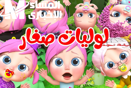 تردد وناسة كيدز 2025: ضحك وهيصة في كل بيت، برنامج ناجح بدون فواصل