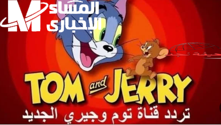 ياعم الحنين: توم وجيري زمان رجع بدون تقطيع!